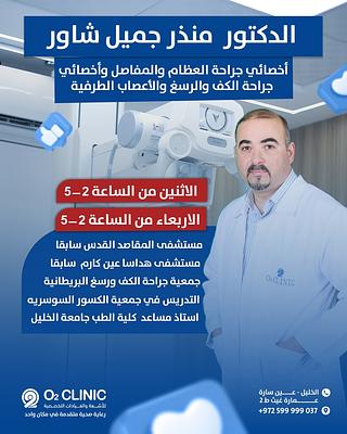 د. منذر شاور